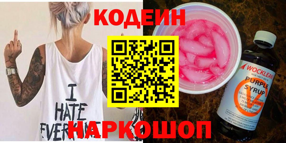 наркота  Кодеин Purple Drank  Вход с VPN  Кодеиновый сироп Lean Purple Drank  Тутаев 